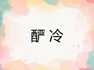 酽冷