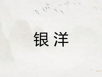 银洋