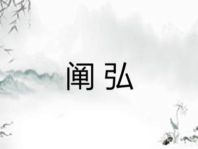阐弘
