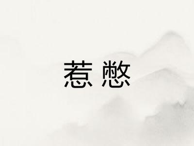惹憋