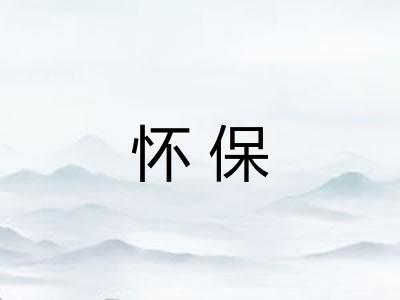 怀保