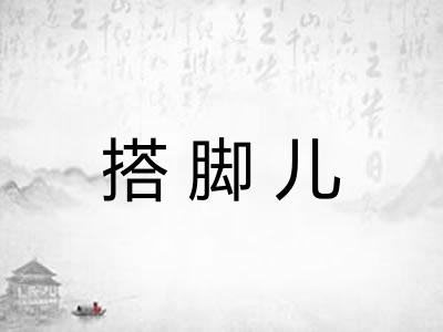 搭脚儿