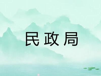 民政局