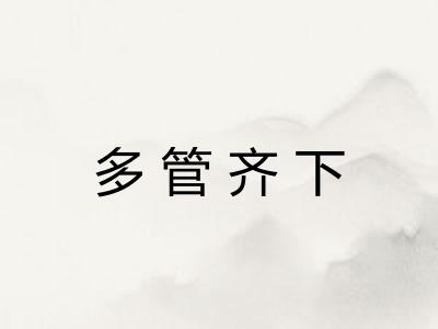 多管齐下