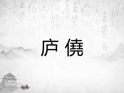 庐僥