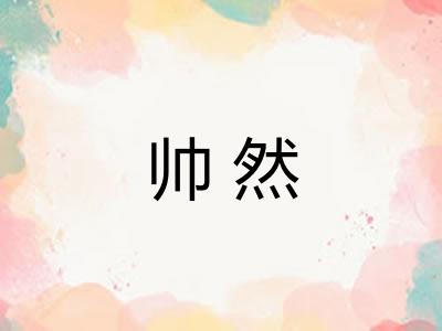 帅然