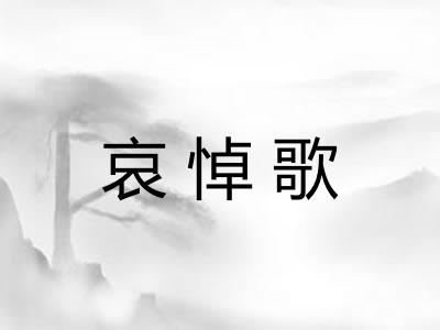 哀悼歌