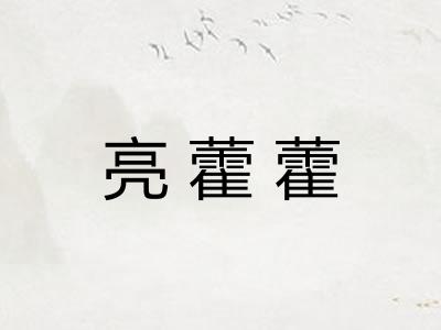 亮藿藿