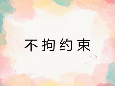 不拘约束