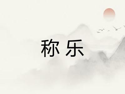称乐