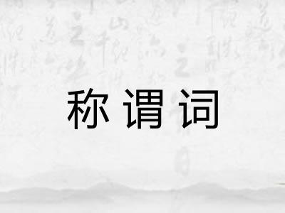 称谓词