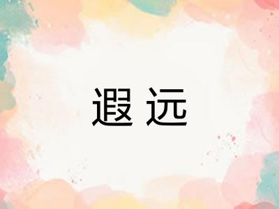 遐远