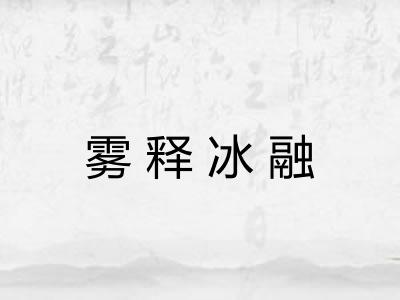 雾释冰融