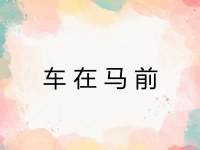 车在马前