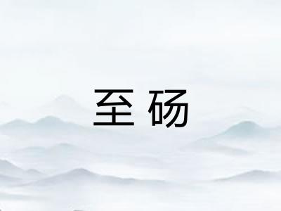 至砀