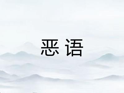 恶语