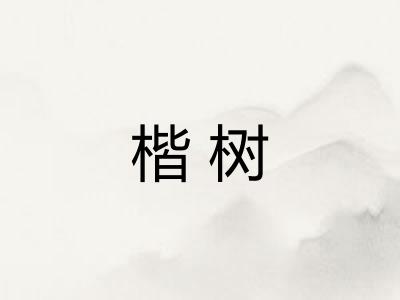 楷树
