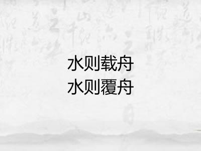水则载舟水则覆舟