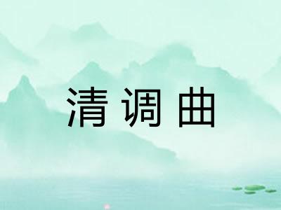 清调曲