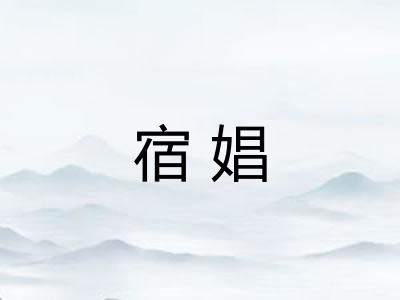 宿娼