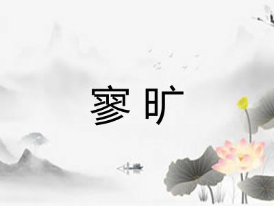 寥旷