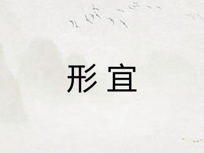 形宜
