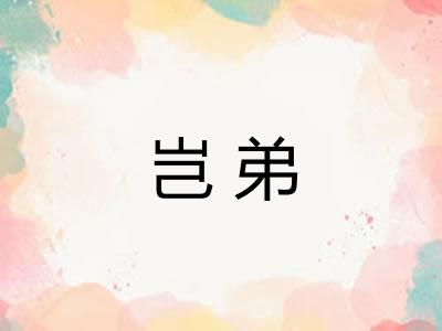 岂弟