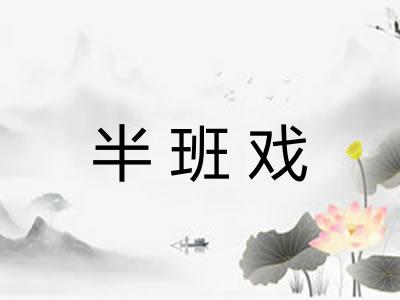半班戏