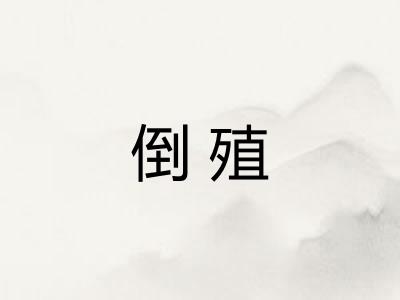倒殖