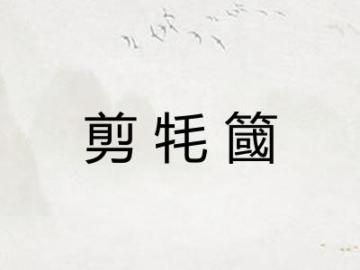 剪牦簂