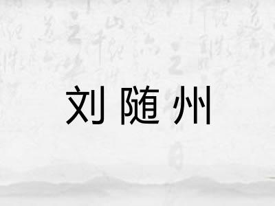 刘随州