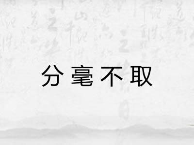 分毫不取