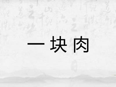 一块肉