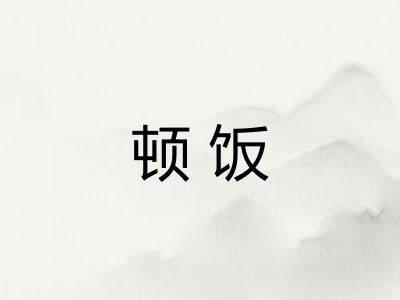顿饭