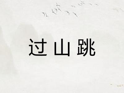 过山跳