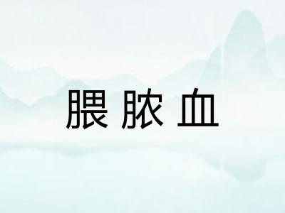 腲脓血
