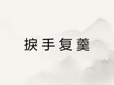捩手复羹