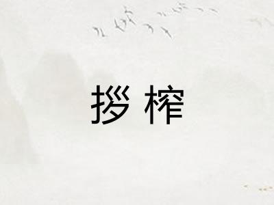 拶榨
