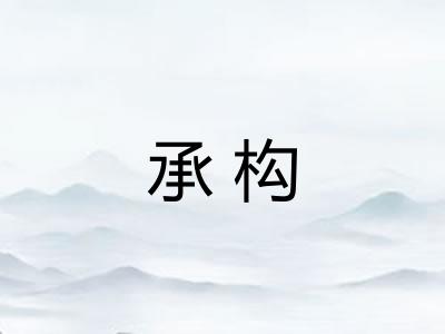 承构