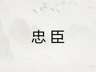 忠臣