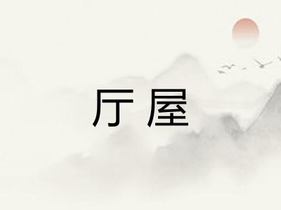 厅屋