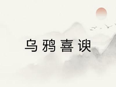乌鸦喜谀