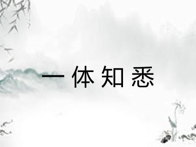 一体知悉