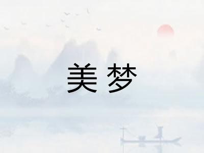 美梦