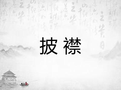 披襟