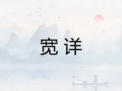宽详