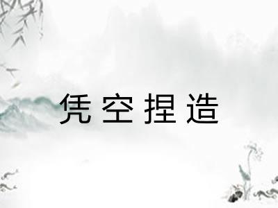 凭空捏造