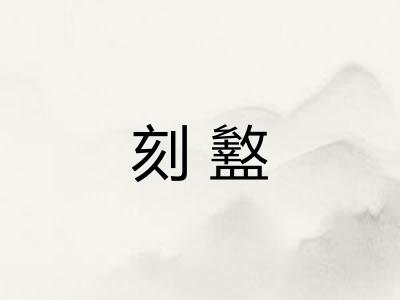 刻盭