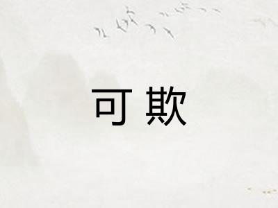 可欺