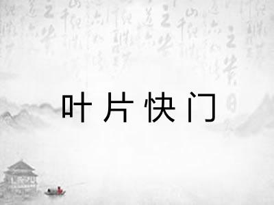 叶片快门